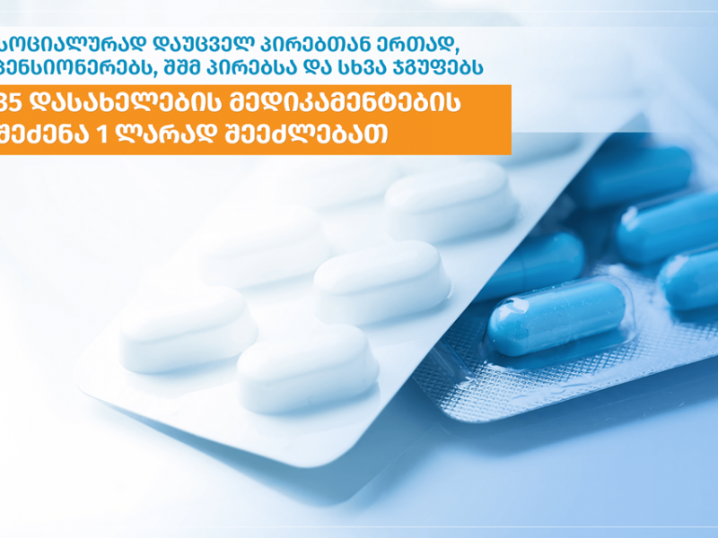 ქრონიკული დაავადებების სამკურნალო მედიკამენტების პროგრამაში ცვლილებები შედის